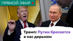 Трамп: Путин бросается в нас дерьмом. Эфир