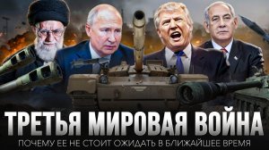 ТРЕТЬЯ МИРОВАЯ ВОЙНА | почему ее не стоит ожидать в ближайшее время | др. Рагиб ас-Сирджани