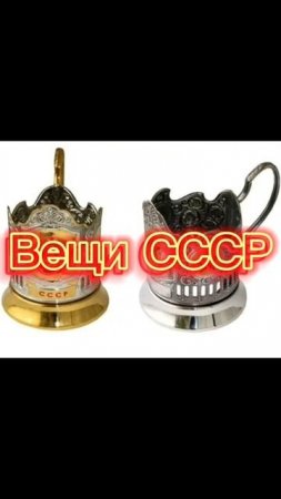 Предметы  СССР