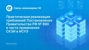 Практика применения СКЗИ в ИСУЭ. Сергей Носонов. Связь инжиниринг М.