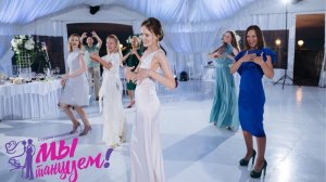 ТАНЕЦ НЕВЕСТЫ С ПОДРУЖКАМИ - СЮРПРИЗ ДЛЯ ЖЕНИХА