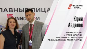 Юрий Авдалов о внедрении роботов и IT-технологий в промышленности