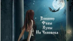 Влияние Фазы Луны на человека 9️⃣ Июля 2️⃣0️⃣2️⃣5️⃣ 🌒🌓🌔🌕🌖🌗🌘🌙🌛🌜🌝