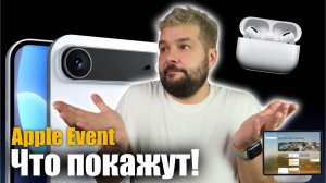 Мероприятие Apple в сентябре, ЧТО НАМ ТАМ ПОКАЖУТ!