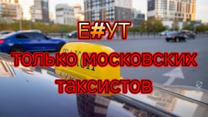 Только московских таксистов Е#бут за соблюдение законадательства.mp4