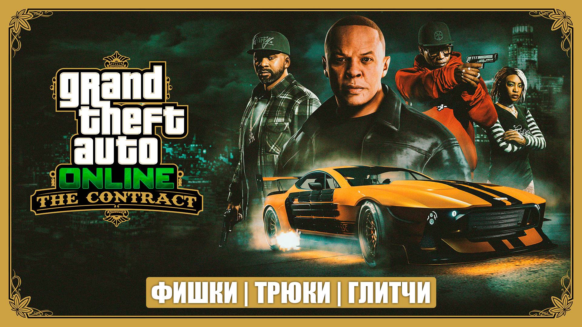 Вип контракт - телепорты, глитчи и лайфхаки для фарма в GTA Online в 2025 смотреть онлайн