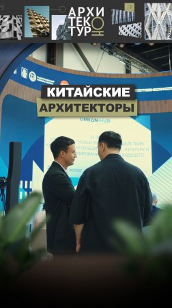 Китайские архитекторы. Новый выпуск проекта «АрхитектурНО» уже на канале.  Урбан Хаб - ПМЭФ 2025