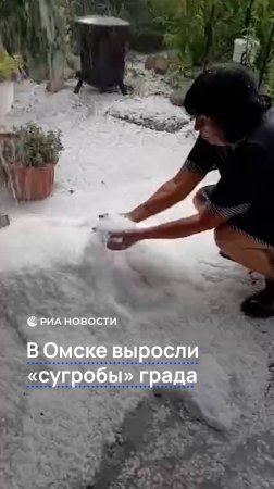 В Омске выросли "сугробы" града