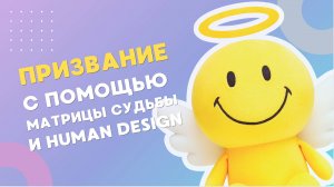 Как определить свое призвание с помощью Матрицы судьбы и Хьюман Дизайн?