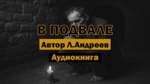 «В подвале» — Леонид Андреев | Аудиокнига | Психологический рассказ #аудиокнига #мистика #психология