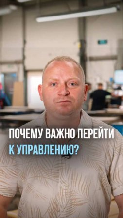 Почему важно перейти от операционной работы к управлению?