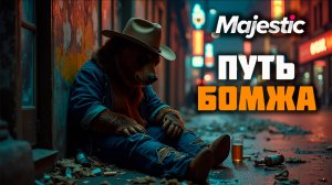 ПУТЬ БОМЖА I НА  MAJESTIC RP I ПРОМО - GRIZZLY