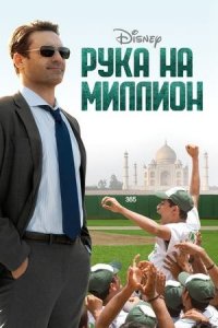 Рука на миллион | Million Dollar Arm (2014)