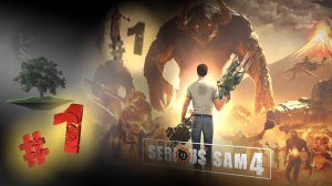 Serious Sam 4 ♦ КООПЕРАТИВ №1 - Смерть с небес.