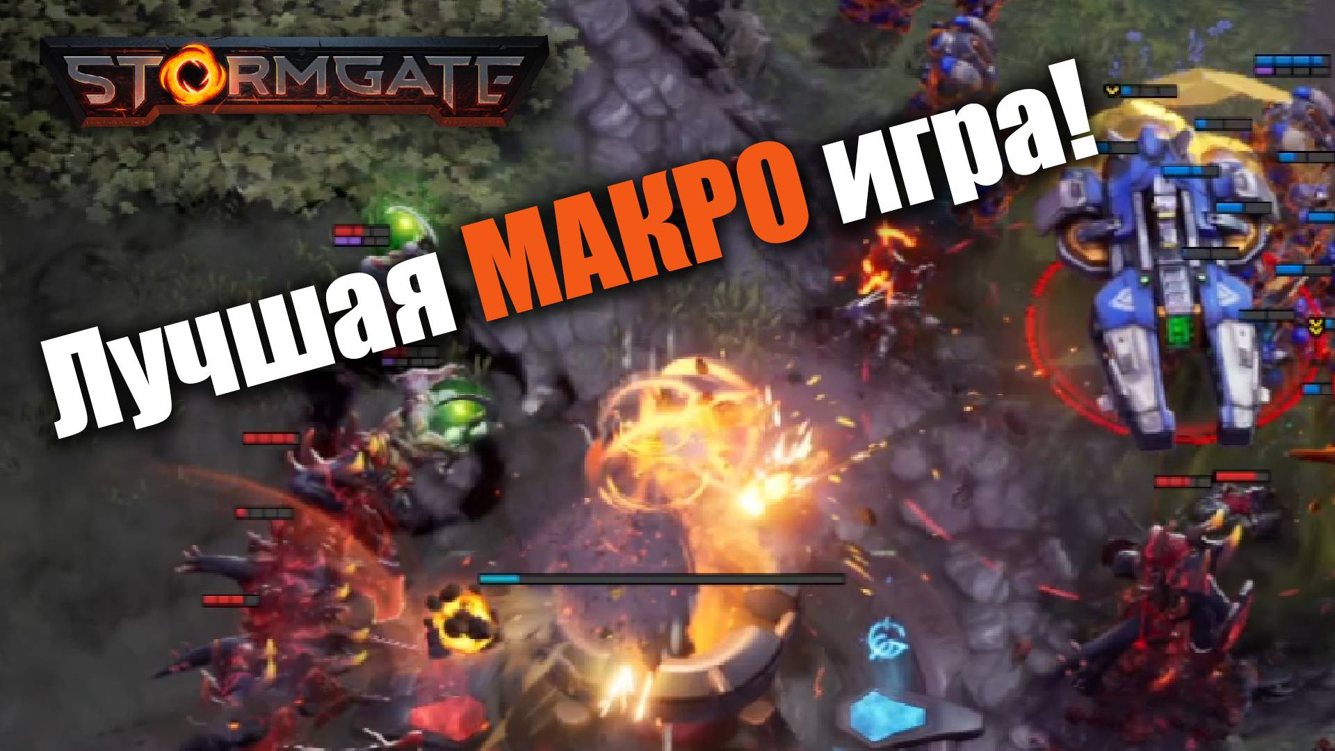 Буквально лучшая макро игра от топов!: Stormgate
