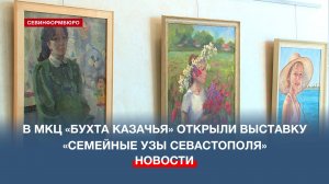 В МКЦ «Бухта Казачья» открыта выставка «Семейные узы Севастополя»