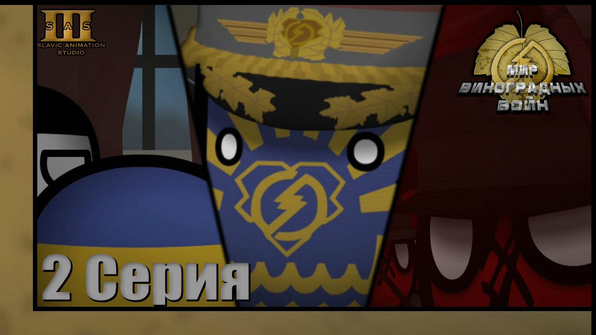 COUNTRYBALLS / 2 Серия 1 Сезона "Мир Виноградных Войн"/"The World of Grape Wars" смотреть онлайн