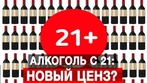 Алкоголь с 21: новый ценз