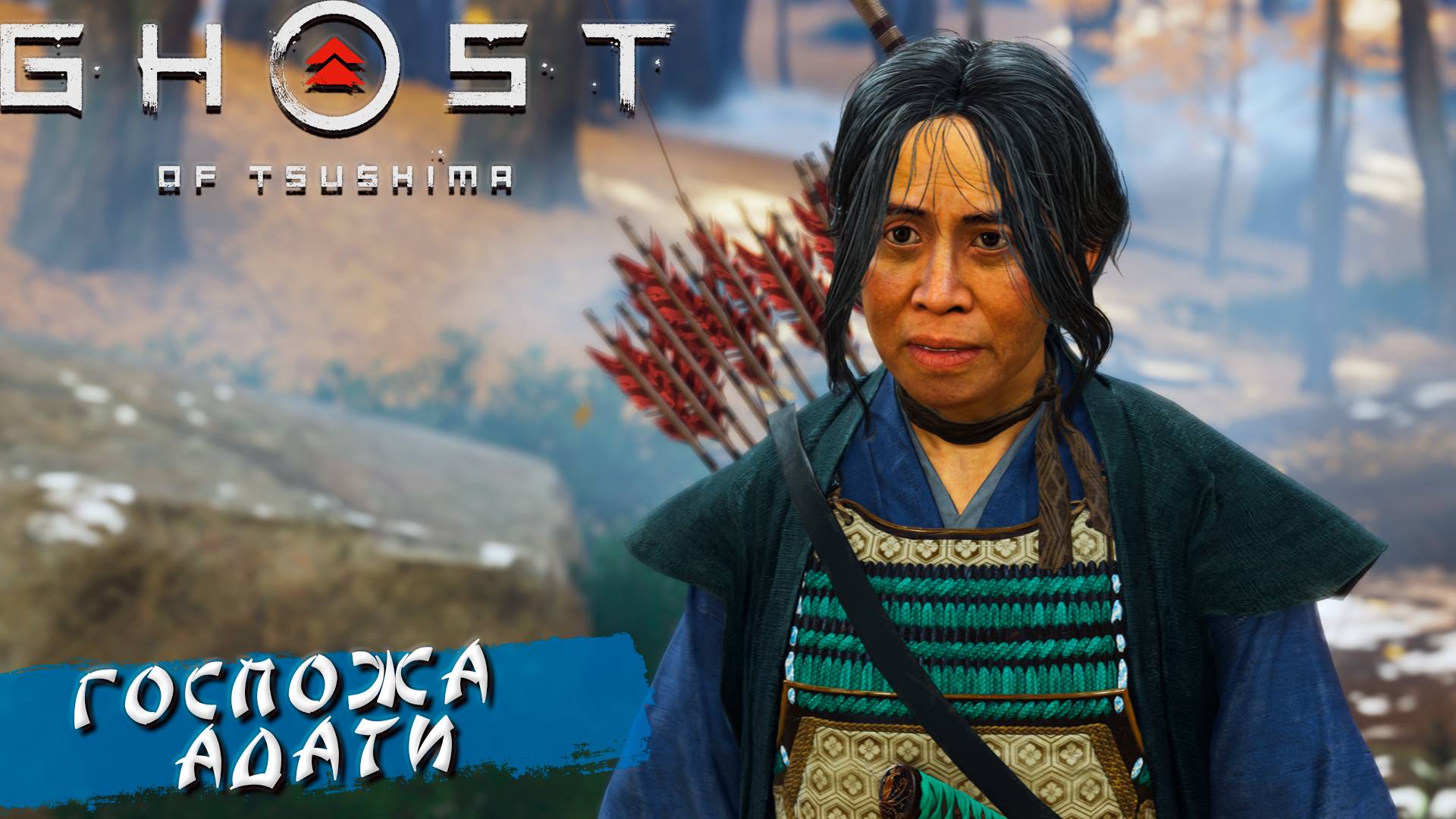 ГОСПОЖА АДАТИ ➤ Ghost Of Tsushima #4