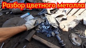 Разбираю цветной металл пищевой алюминий и электротех.