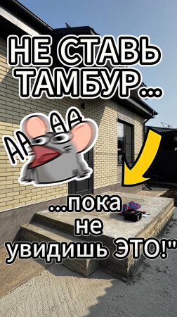 СТОП⛔️ есть частный дом❓ тогда это для тебя✅ смотри, какой тамбур с крышей в Батайске мы сделали