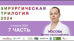 Курс Носовой Марии Александровны. Хирургическая трилогия 2024. Часть 7