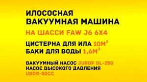 Илосос 10-1,6м3 на шасси FAW J6 6х4 с гидроразмывом и насосом Jurop DL-250
