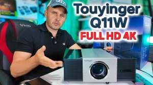 Кинотеатр дома: Touyinger Q11W Ultra — мощный проектор!