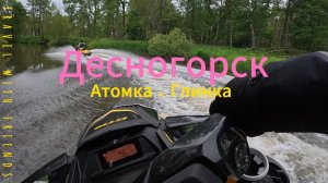 «Релакс-трип по Десне: Атомка + Глинка = Чилл!»