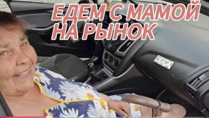 САМВЕЛ АДАМЯН СЫТНИКИ, ЕДЕМ С МАМОЙ НА РЫНОК