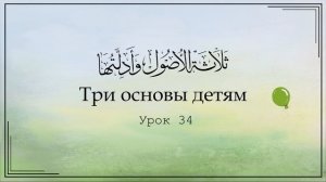 Три основы детям. Урок 34 | Юсуф Абу Малик