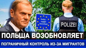 Польша возобновляет пограничный контроль из-за мигрантов