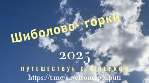 База отдыха «Шиболово-горки». Подмосковье. Дмитровский район. Обзор отдыха в выходные.