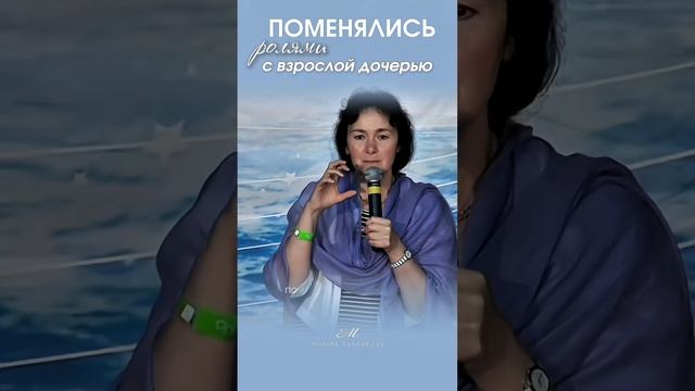 Мама_и_взрослая_дочь_#маринатаргакова_#мама_#дочь_#матьидочь_#дети