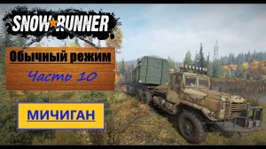 10. SnowRunner/полное прохождение/обычный режим