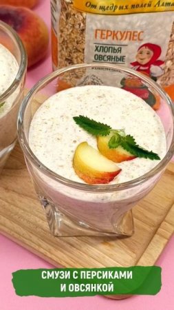 Смузи с персиками и овсянкой
