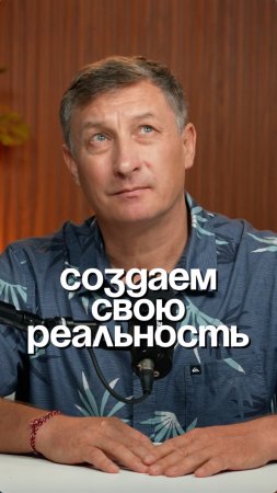 Создаем свою реальность