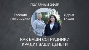 Как сотрудники крадут ваши деньги