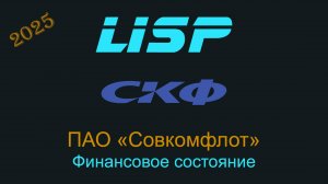 На каком уровне финансовое состояние Совкомфлота?