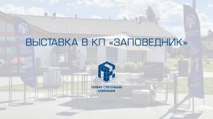Выставка в КП "Заповедник"