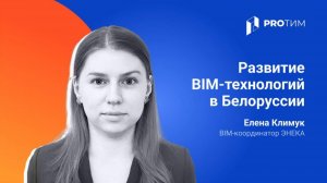 Развитие BIM-технологий в Республике Беларусь на примере компании ЭНЭКА. Елена Климук