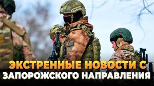 Экстренные новости - Запорожское направление