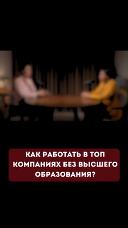 Как работать в ТОП компаниях без высшего образования?  #энергия #карьера #бизнес