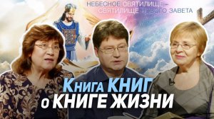 64. Снятие печатей из книги «Откровение». Книга жизни и белые одежды праведников | Где сейчас Бог?
