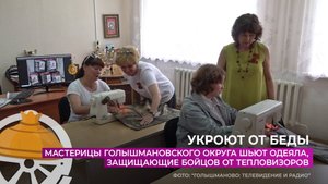 Мастерицы Голышмановского округа шьют одеяла, защищающие бойцов от тепловизоров