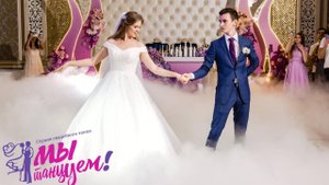 ШИКАРНЫЙ СВАДЕБНЫЙ ТАНЕЦ – BEST WEDDING DANCE – LOVE ME LIKE YOU DO