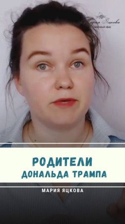 Откуда приехали родители Трампа? #трамп #психология #астрология #яцкова