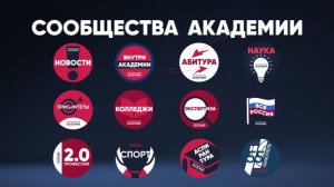 сообщества Академии