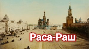 История пи. РАСА-РАШ.