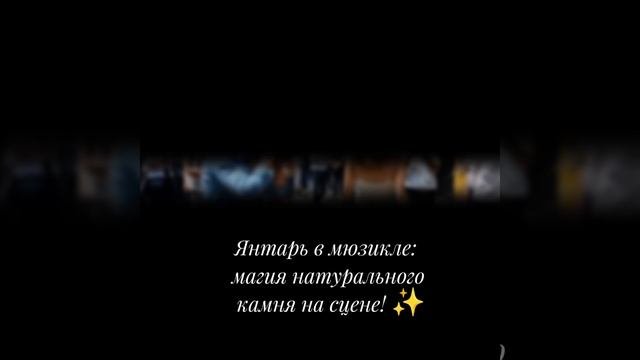 ✨ Янтарь в мюзикле: магия натурального камня на сцене! ✨
Янтарь — не просто красивый камень, а насто